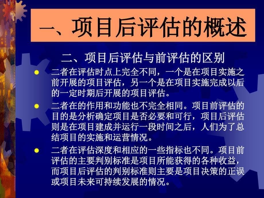 [精选]第十一章项目后评估(项目评估学戚安邦主编教材)_第5页