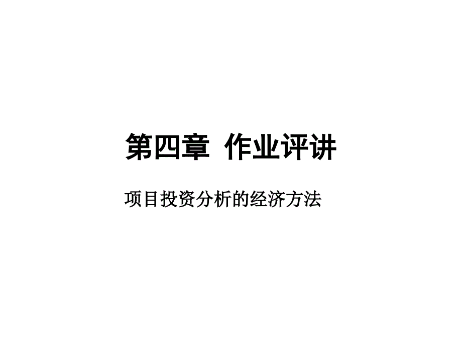 [精选]第四章_项目投资分析的经济方法_第1页