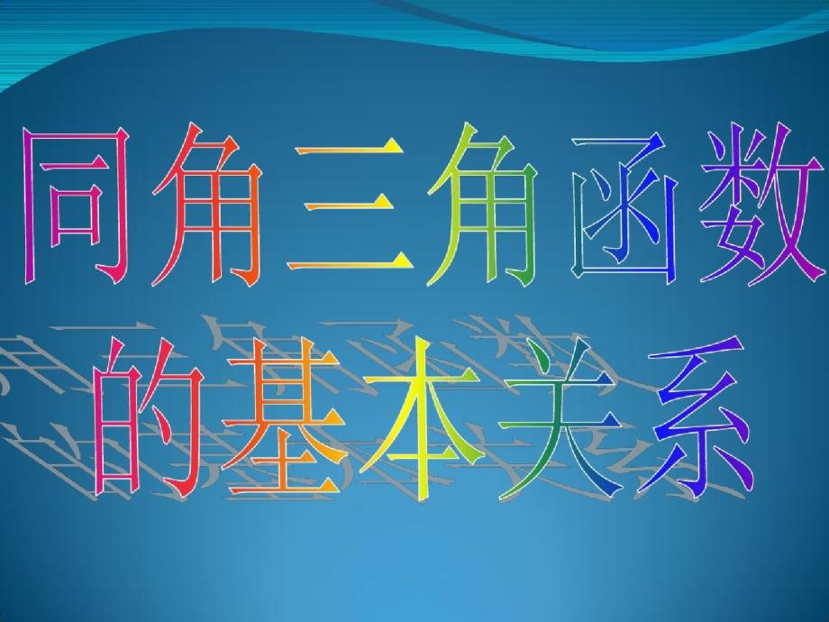 1.2.2《同角三角函数的基本关系》课件(新人教版必修4)1ppt[精选]_第4页