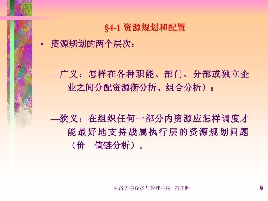 [精选]第八章资源规划和配置(战略管理-同济大学雷星晖)_第5页