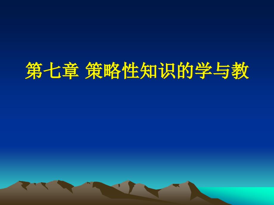 [精选]第八章策略性知识的学与教_第1页