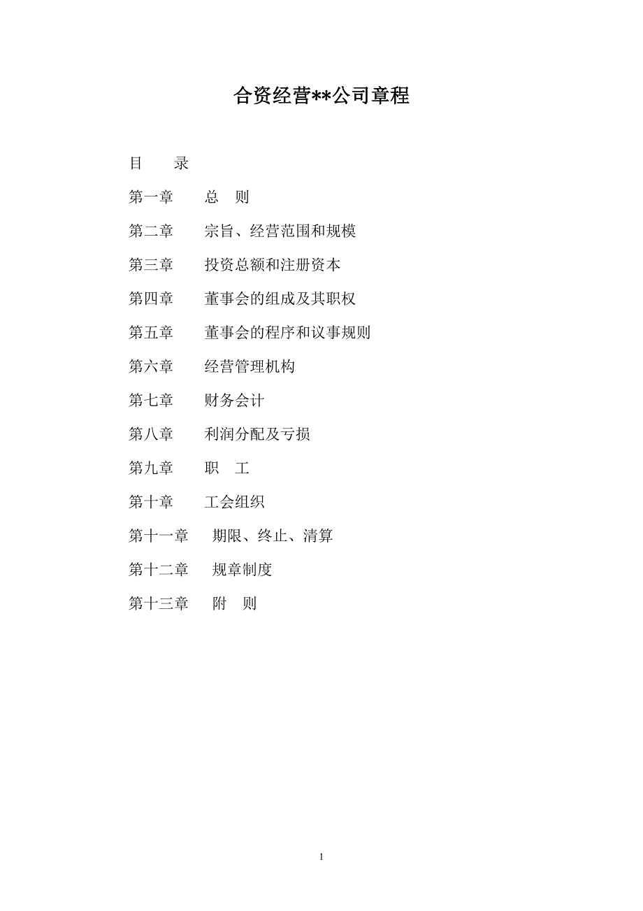 成立合资公司章程、不设董事会不设监事会的合资有限公司章程、XXXX公司章程_第1页