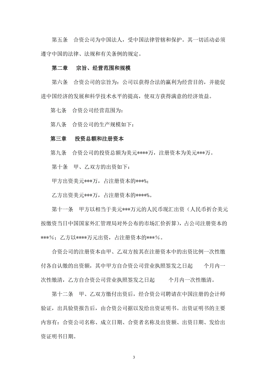 成立合资公司章程、不设董事会不设监事会的合资有限公司章程、XXXX公司章程_第3页