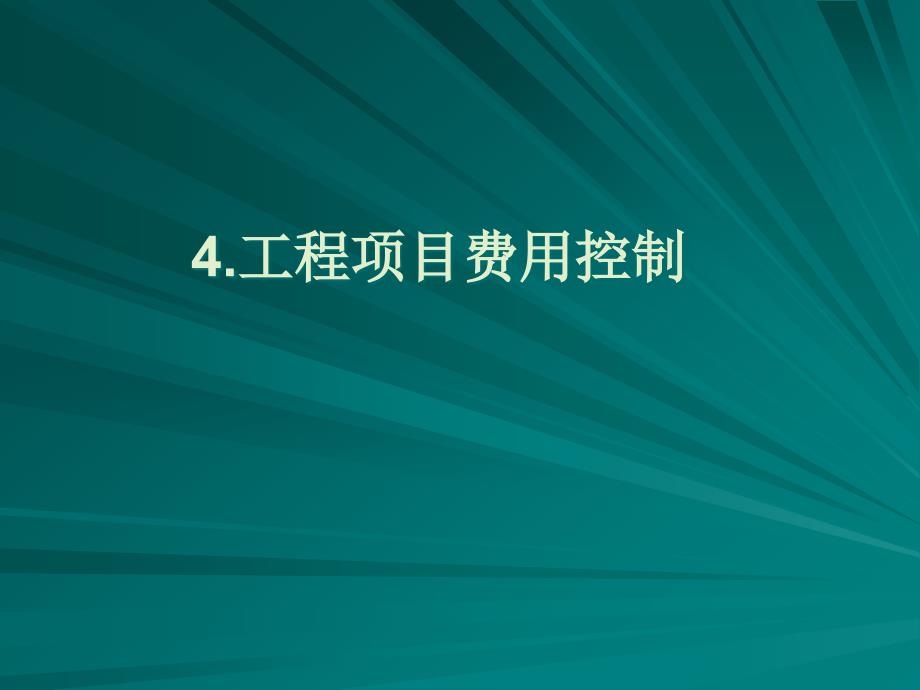 [精选]第四篇工程项目费用控制_第1页