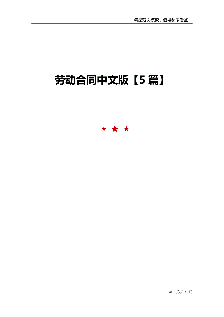 劳动合同中文版【5篇】_第1页