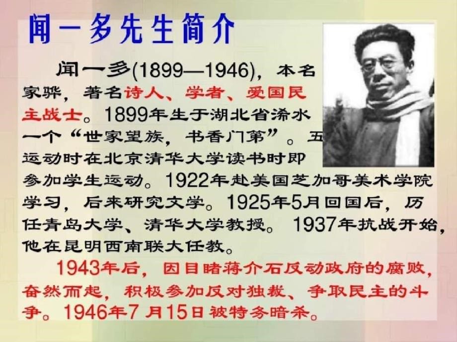 《闻一多先生的说和做》ppt[精选]_第5页