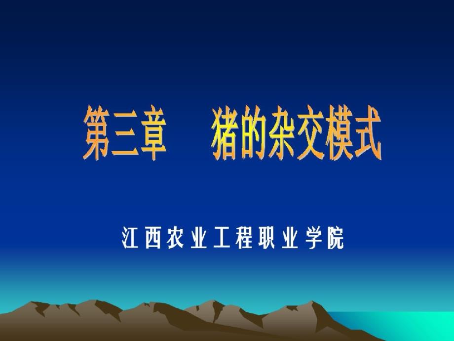 猪的选育方法ppt[精选]_第1页