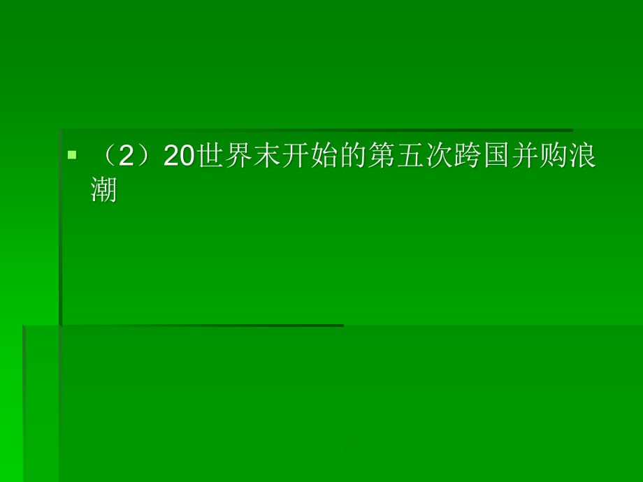 [精选]第四章跨国公司管理__跨国公司的经营策略和特点等_第4页