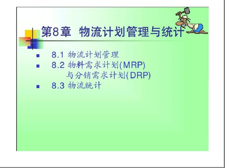 物流计划管理与统计[精选]_第1页