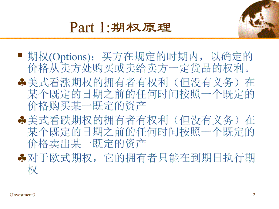 [精选]第八讲：期权原理及交易策略_第2页