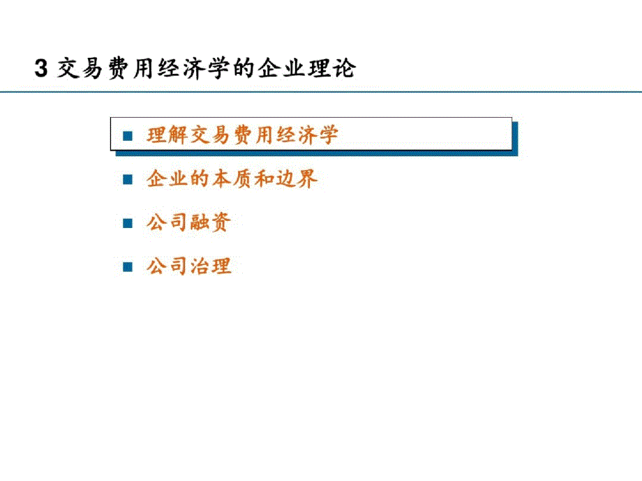 现代企业理论3ppt[精选]_第1页