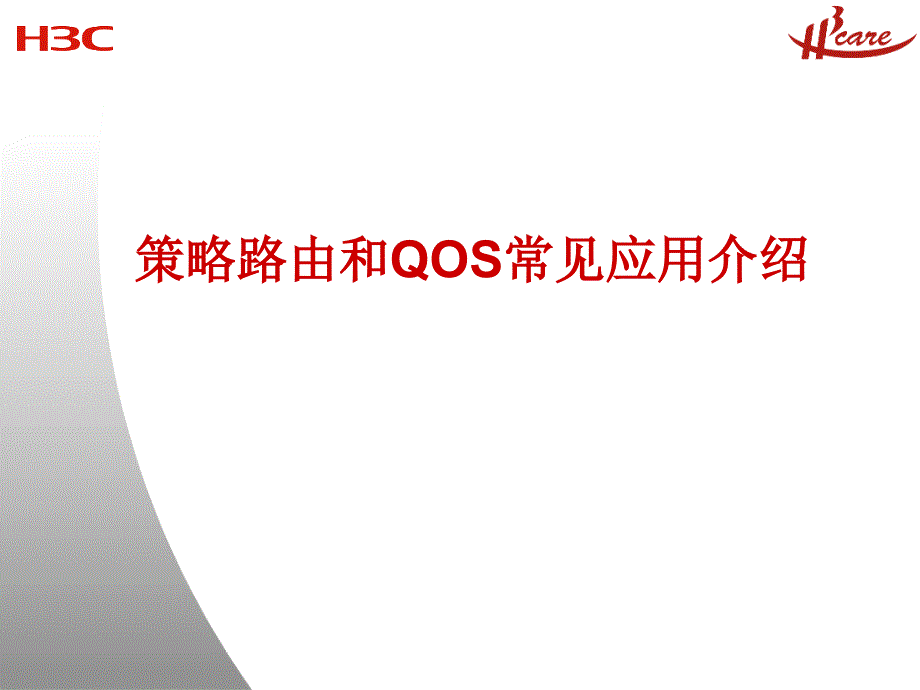 [精选]策略路由和QOS常见应用介绍_第1页