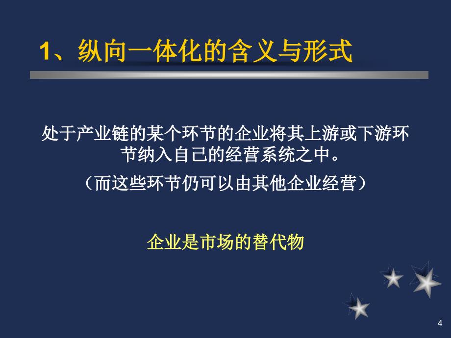 [精选]第八章纵向一体化战略(战略管理-南开大学杨坤)_第4页