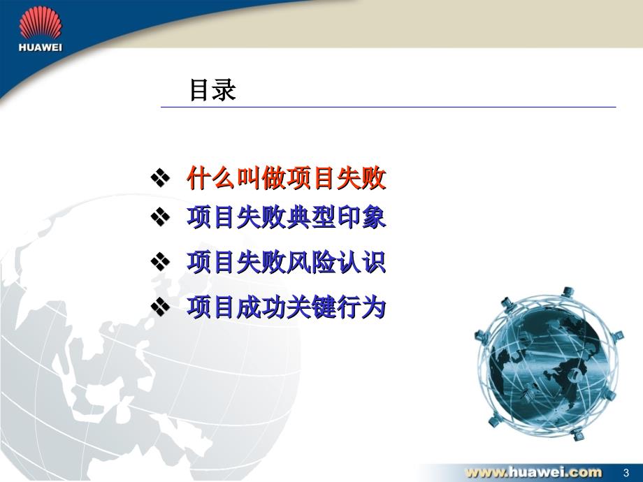 [精选]项目失败的风险初探(PPT 43页)5_第3页