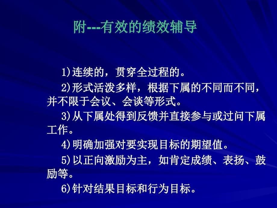 [精选]第八章绩效沟通与反馈策略十一章绩效改进)_第5页