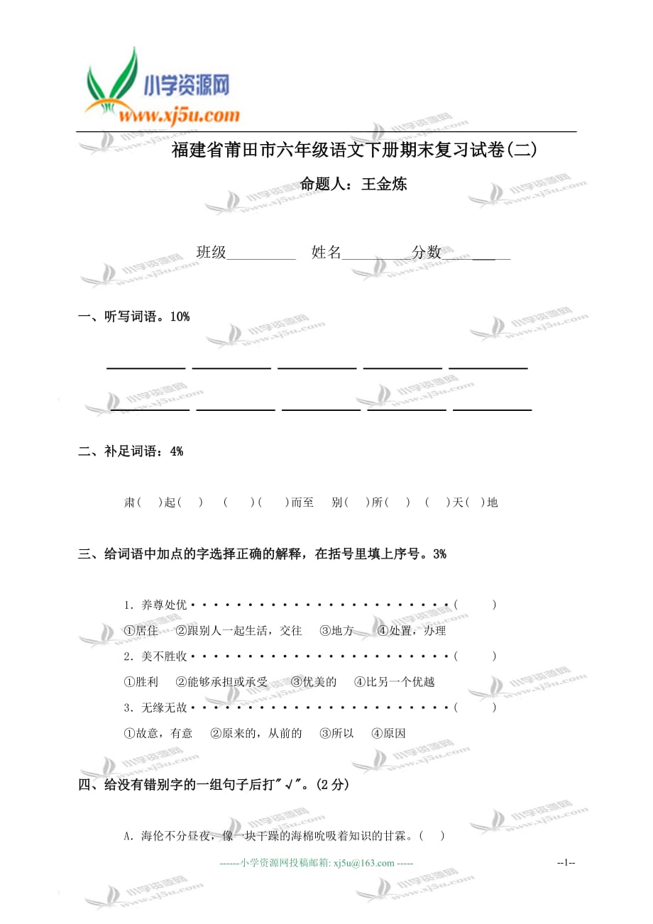 六年级语文下册期末复习试卷(二)_第1页