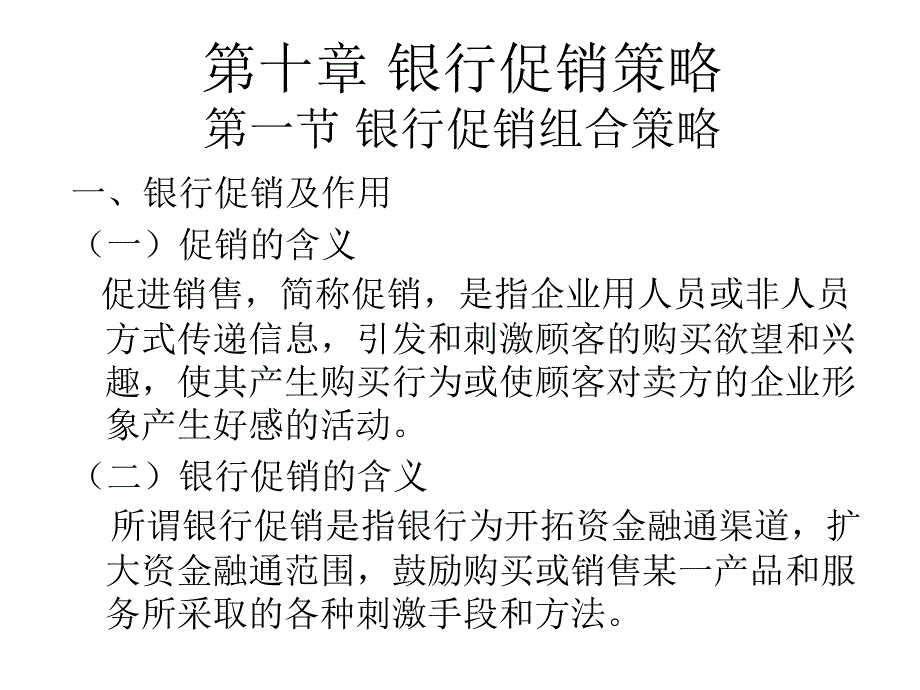 [精选]第十章银行促销策略第一节银行促销组合策略_第1页