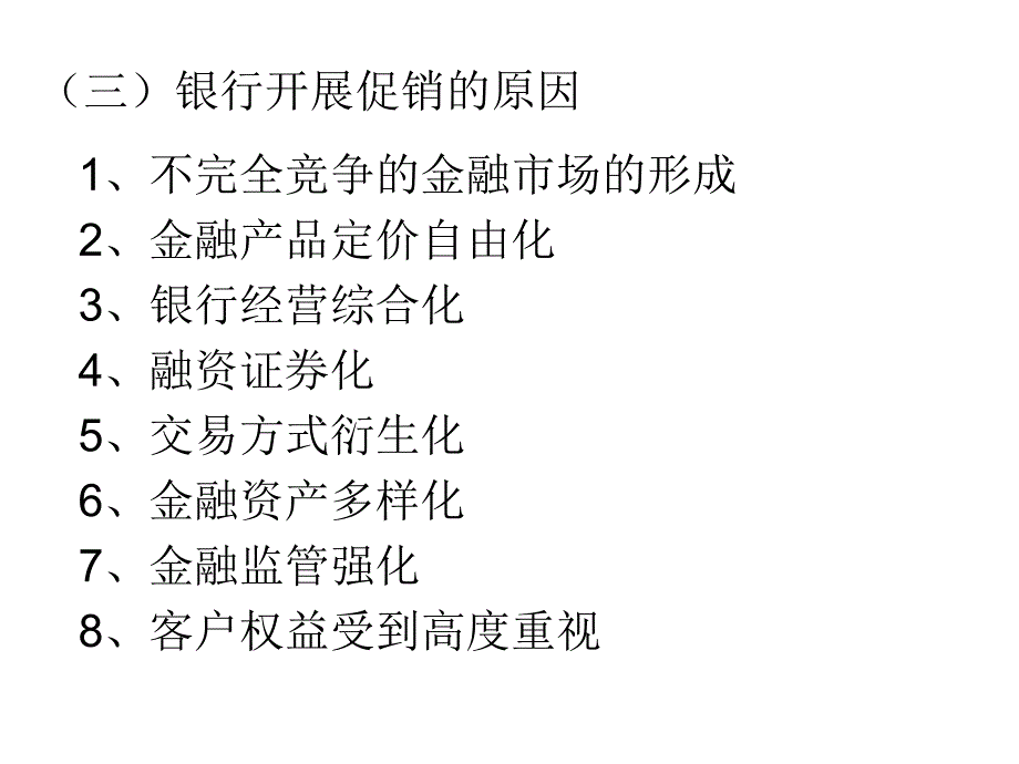 [精选]第十章银行促销策略第一节银行促销组合策略_第2页