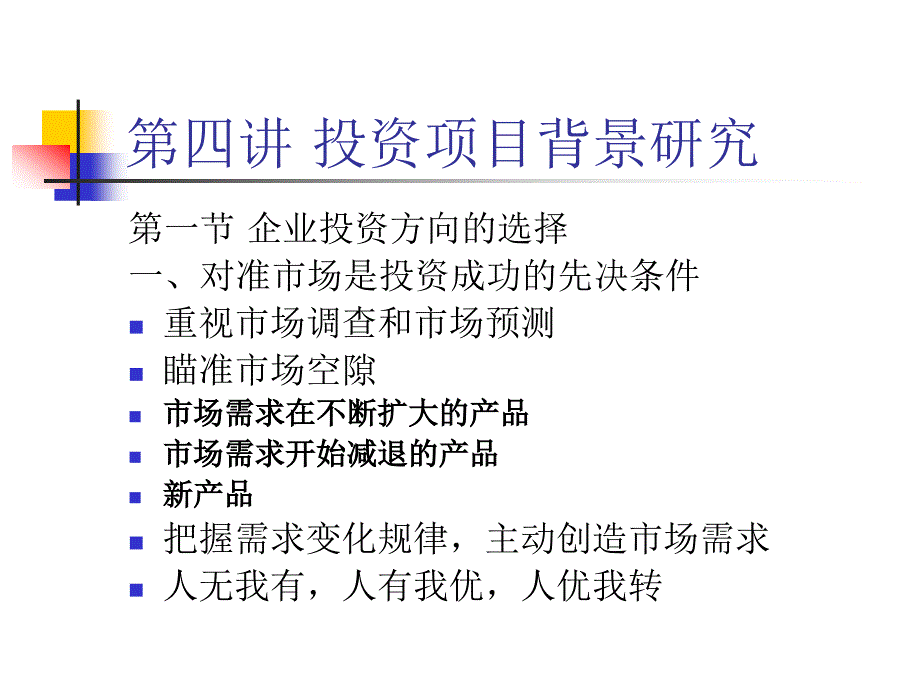 [精选]第四讲投资项目背景研究_第1页