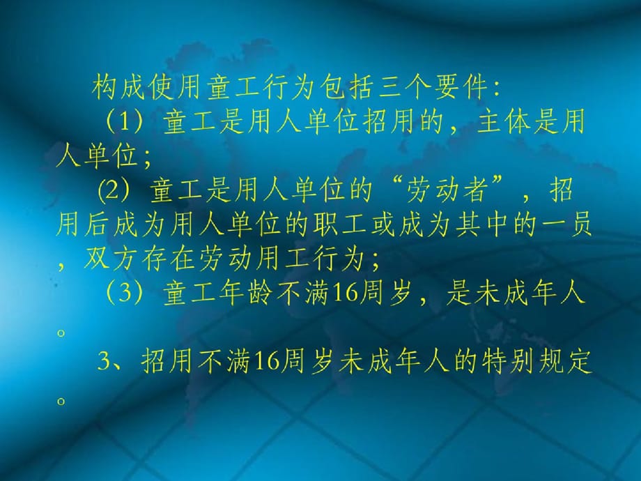 禁止使用童工规定与劳动监察ppt[精选]_第4页