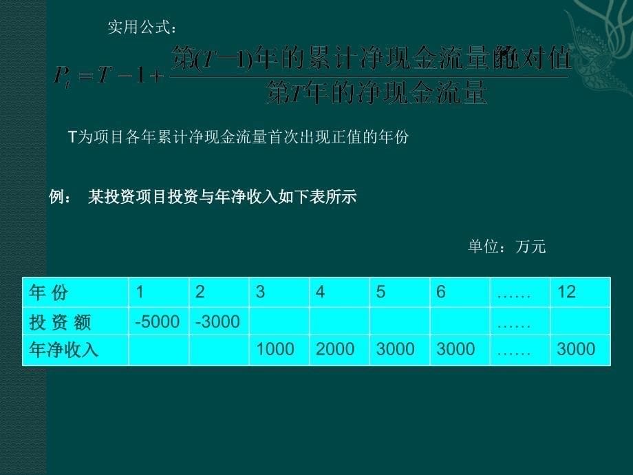 [精选]第四章工程项目财务评价_第5页