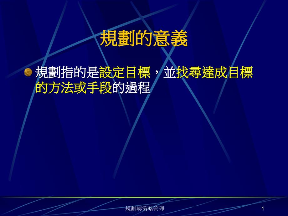 [精选]规划与策略管理课件_第1页