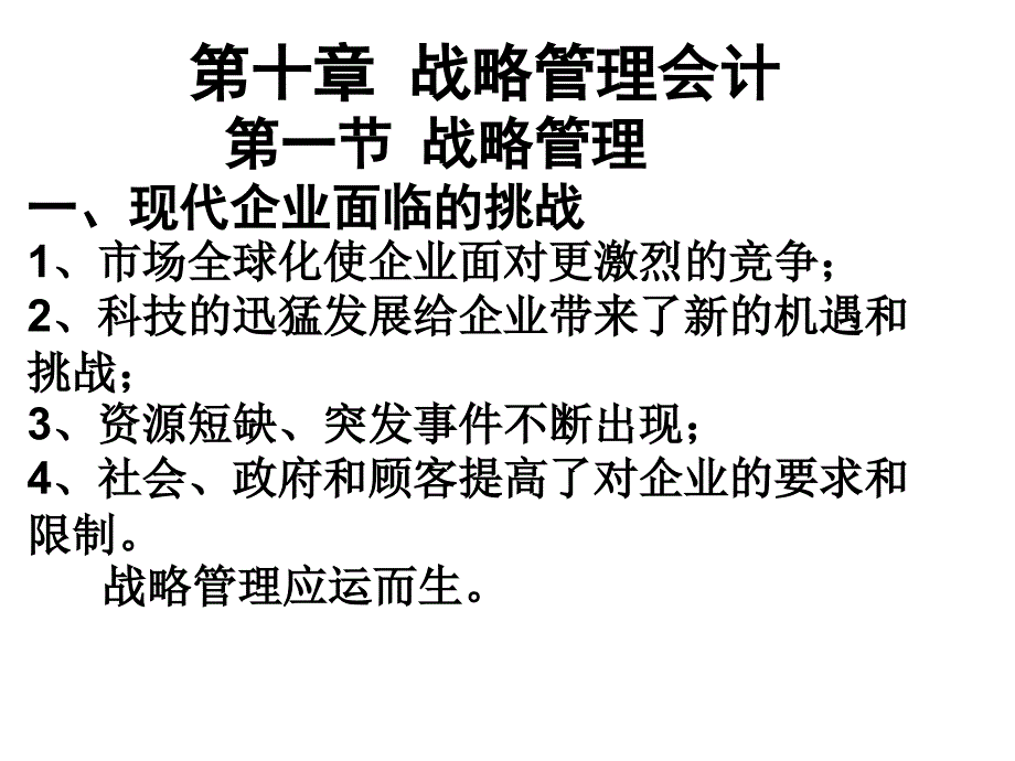 [精选]第十章战略管理会计_第1页