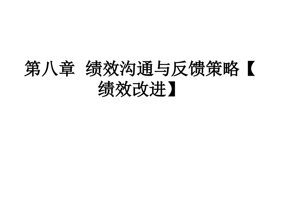 [精选]第八章绩效沟通与反馈策略_第1页