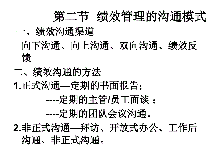 [精选]第八章绩效沟通与反馈策略_第3页