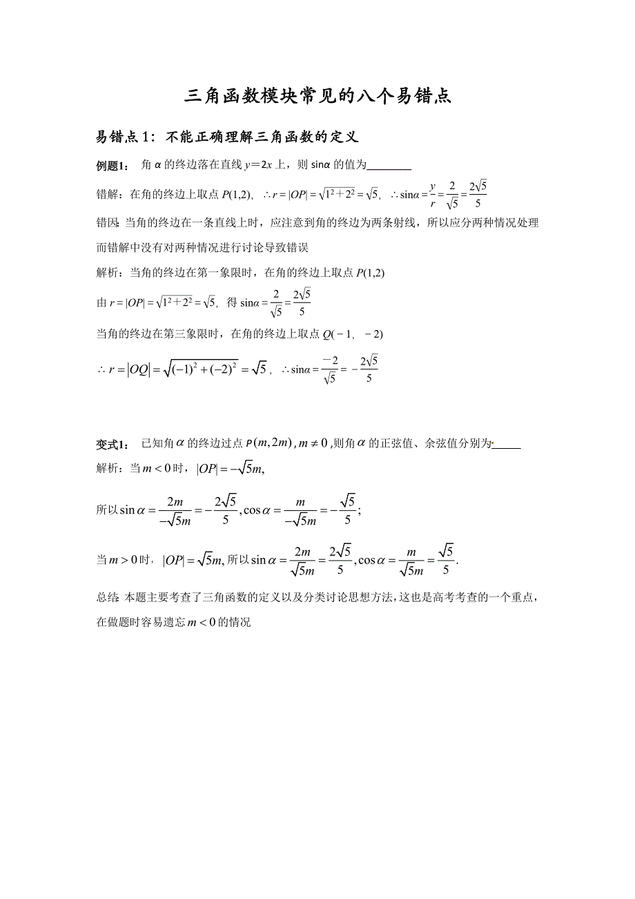 三角函数题型常见的八个易错点_第1页