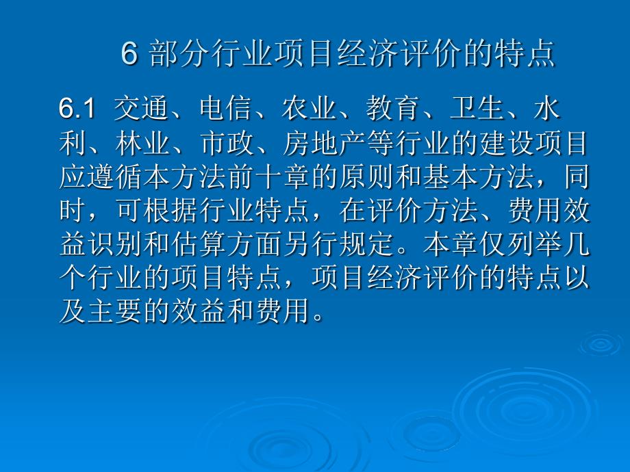 [精选]部分行业项目经济评价的特点_第1页