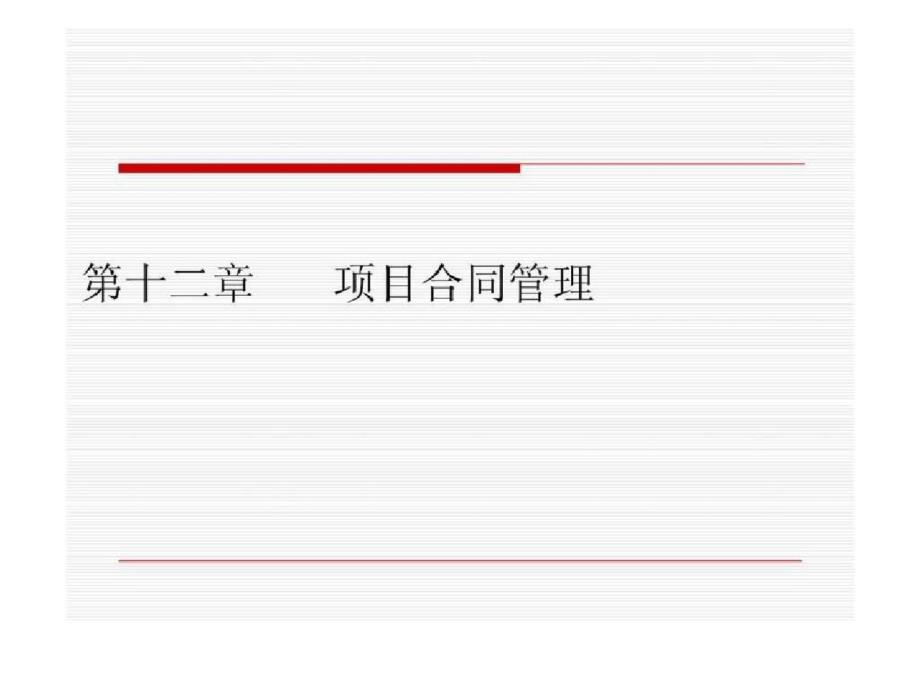 《项目管理》第12章合同管理ppt[精选]_第1页