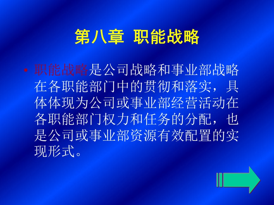 [精选]第八章职能战略_第3页