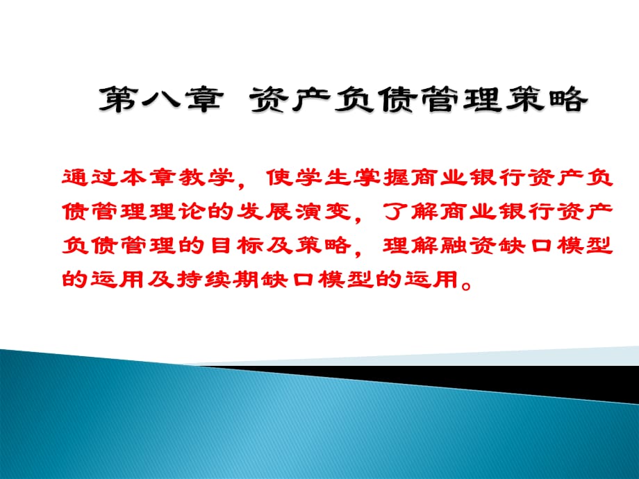 [精选]第八章资产负债管理策略_第1页