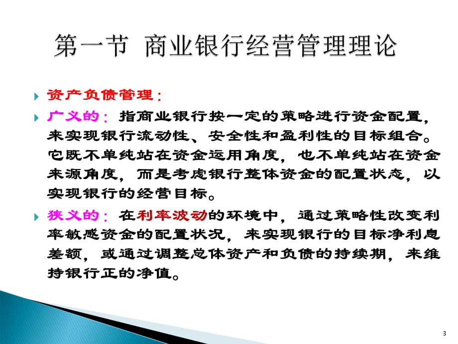 [精选]第八章资产负债管理策略_第3页