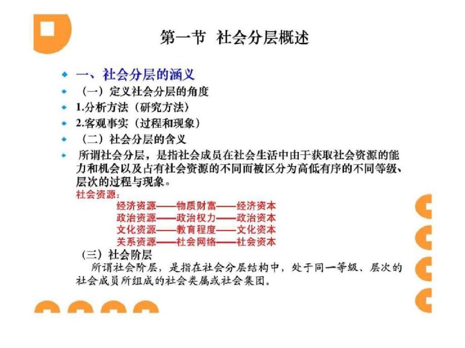 社会学第八章社会分层socialstratificationppt[精选]_第2页