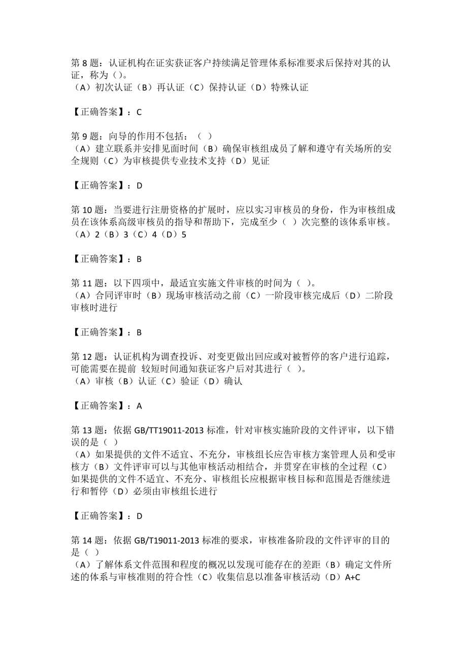 OHSMS职业健康安全管理体系注册审核员《审核知识》习题（4）_第2页