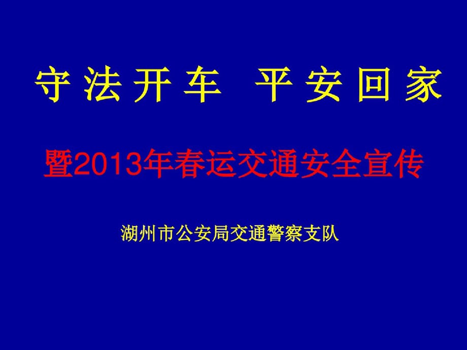 职业驾驶员的春运交通安全宣传ppt[精选]_第1页