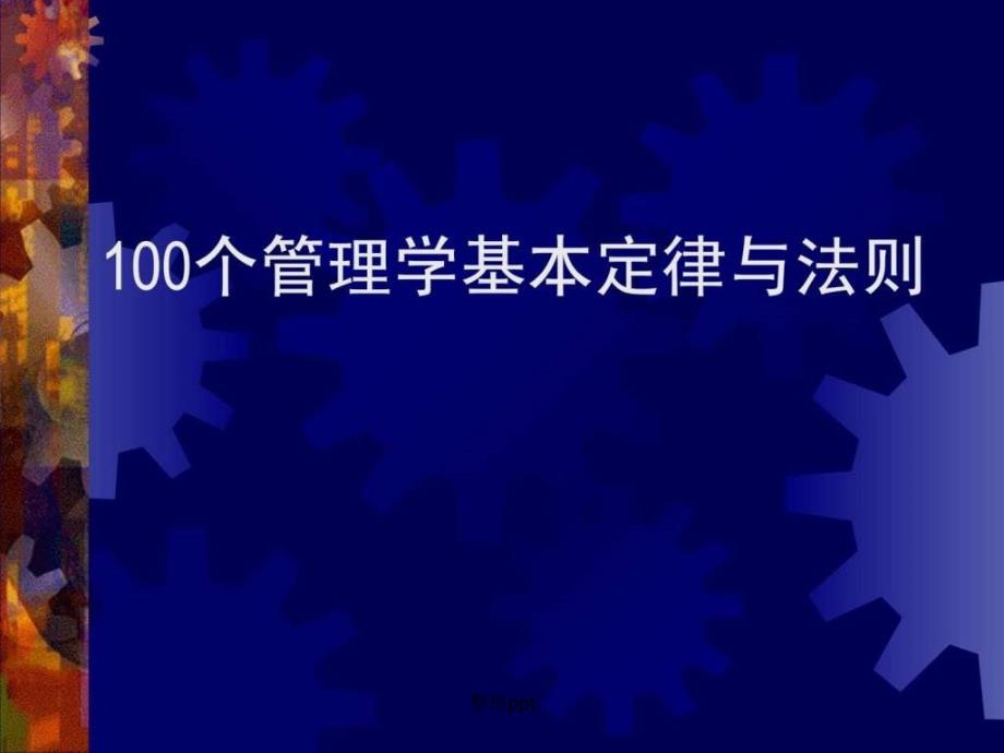 100个管理学经典原理(1)_第1页