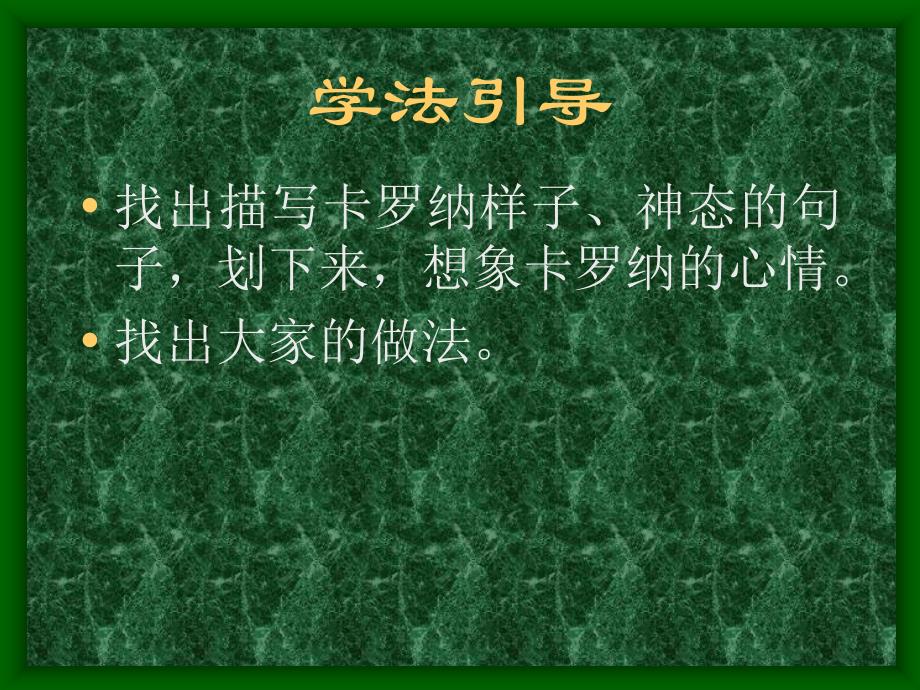 《卡罗纳》PPT课件(1)-人教新课标小学语文四年级上册_第3页