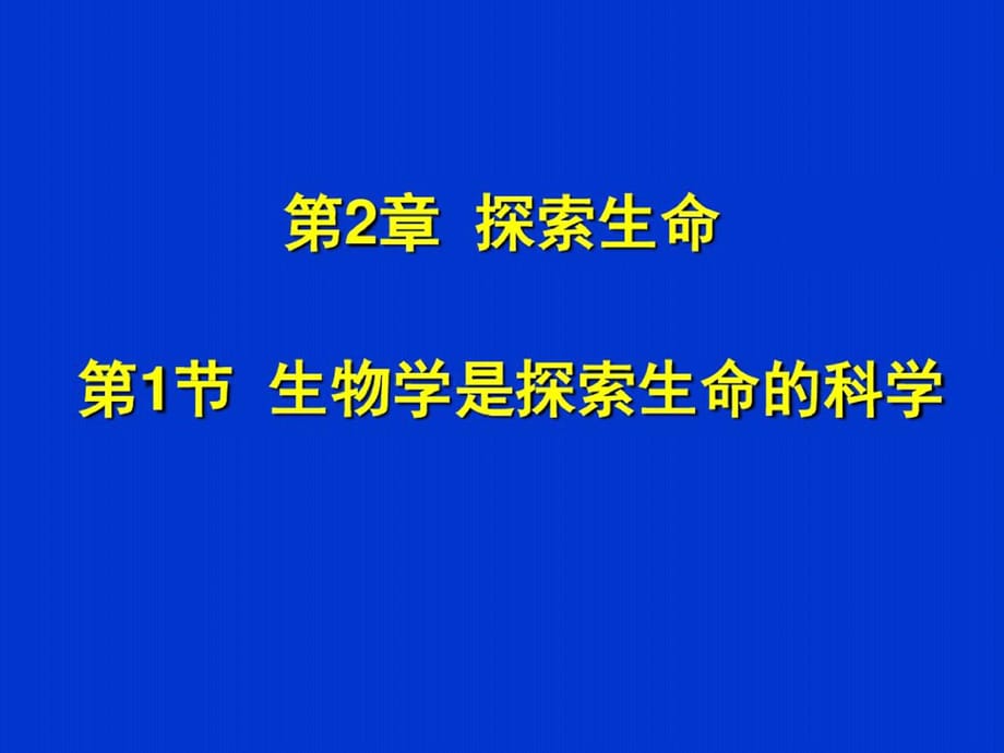 生物学是探索生命的科学[精选]_第1页