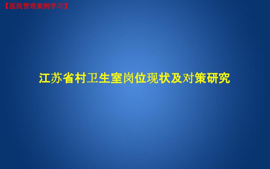 医院管理学习：江苏省村卫生室岗位现状及对策研究（PPT课件）_第1页