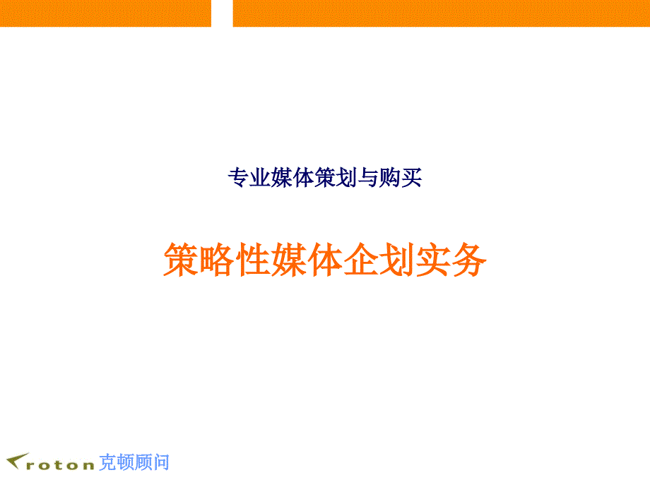 [精选]策略性媒体企划实务(ppt 41页)_第1页