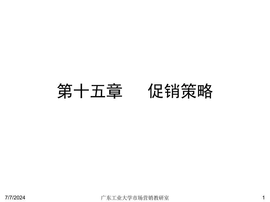 [精选]第十五章促销策略_第1页