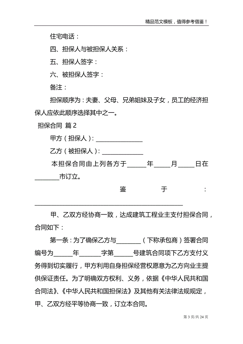 关于担保合同模板汇总9篇_第3页