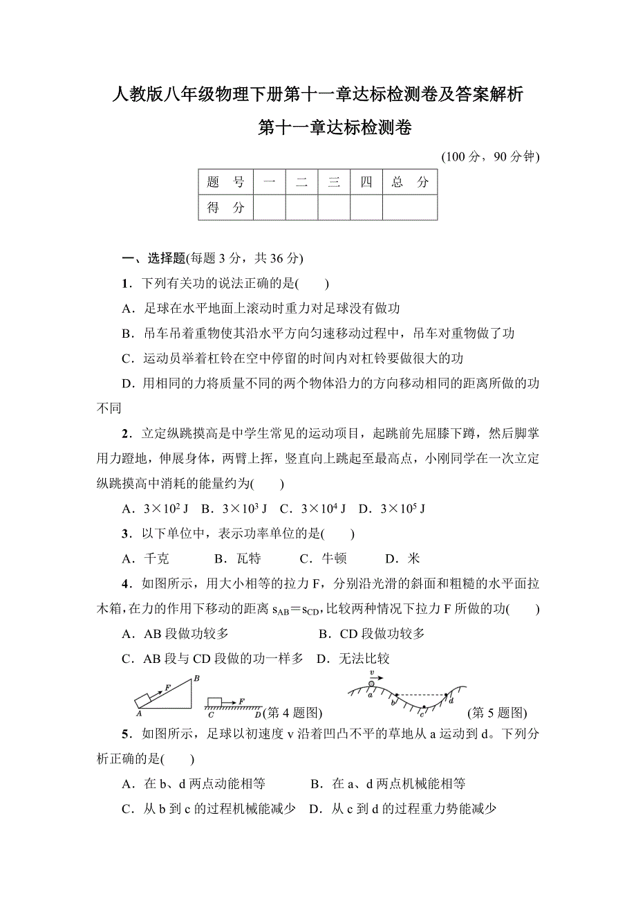 人教版八年级物理下册第十一章达标检测卷及答案解析_第1页