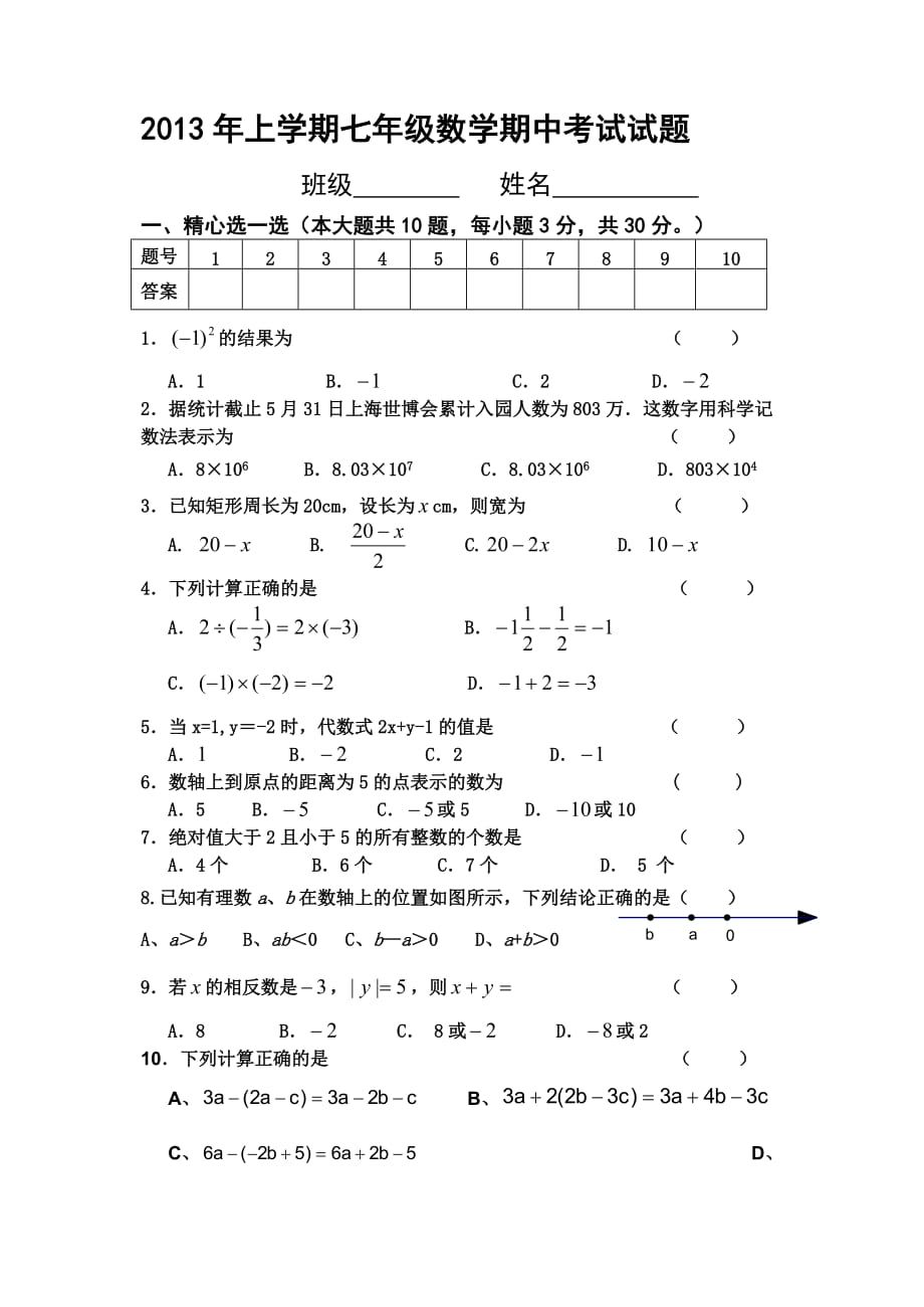 2013年七年级数学上学期期中考试试题_第1页