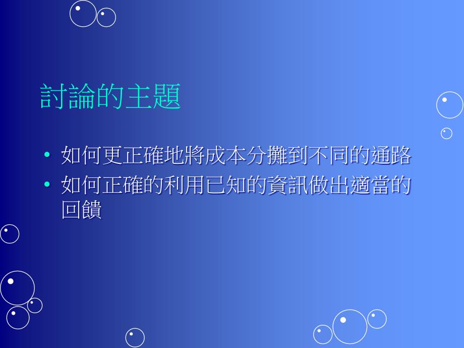 [精选]策略性成本管理——通路的获利性_第2页