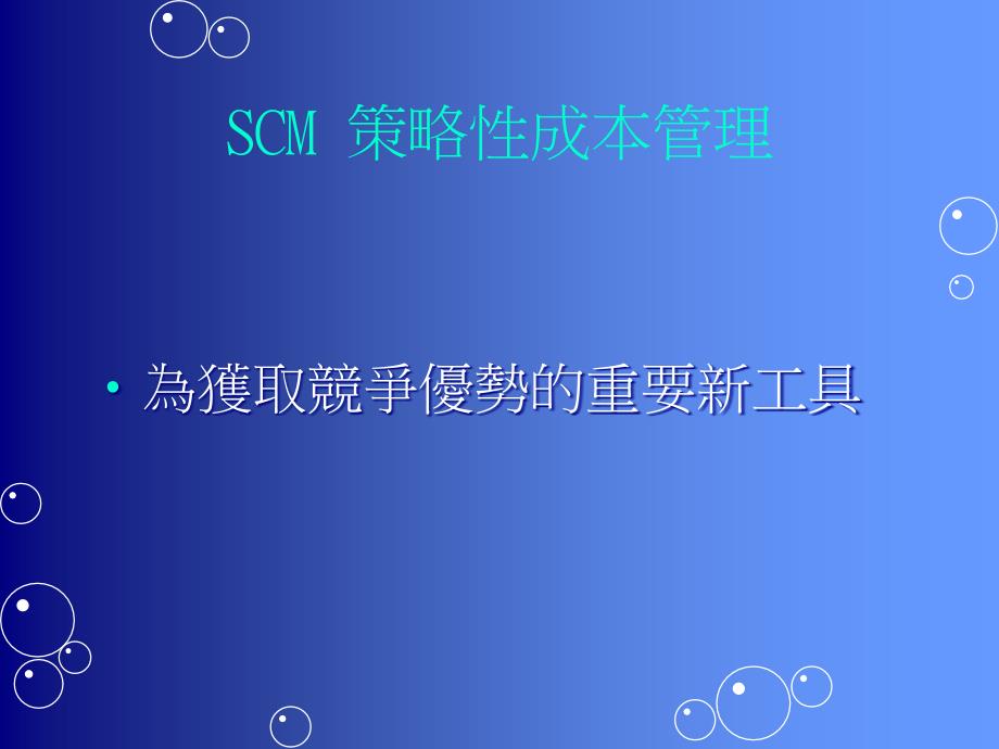 [精选]策略性成本管理——通路的获利性_第4页