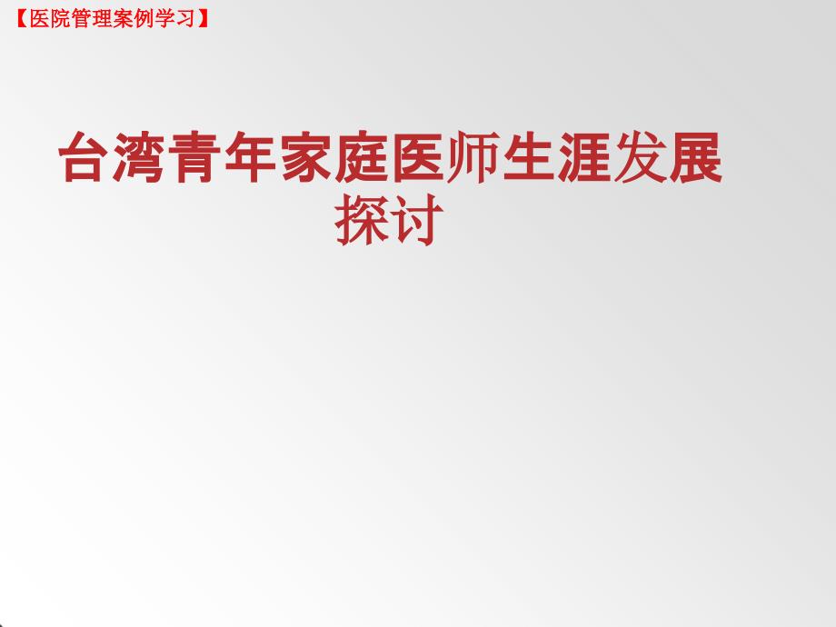 医院管理学习：台湾青年家庭医师生涯发展探讨（PPT课件）_第1页